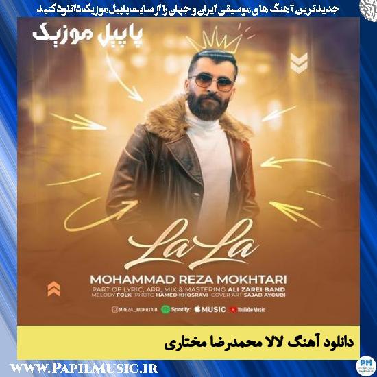 Mohammad Reza Mokhtari La La دانلود آهنگ لالا از محمدرضا مختاری